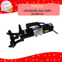ราคา Perfect เครื่องดัดเหล็ก ดัดงอ มือถือ รุ่น NRB 25 220v (21505077108)