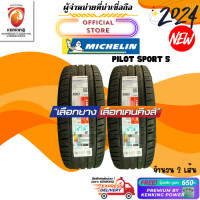 ราคา Michelin 235 45 R18 Pilot Sport 5 ยางใหม่ปี 2024 2 เส้น ยางขอบ18 FREE จุ๊บเหล็ก Premium ลิขสิทธิ์แท้รายเดียว (752588306)