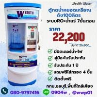 ราคา Waelth Waterตู้น้ำหยอดเหรียญขนาดเล็กRO น้ำแร่ กำลังผลิต 600 ลิตรต่อวัน (12479995899)
