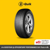 ราคา GOODYEAR รุ่น EFFICIENTGRIP SUV PERFORMANCE PERFORMANCE SUV จำนวน 4 เส้น ยางรถยนต์ รถเก๋ง กระบะ SUV (22896321019)