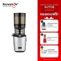 ราคา Kuvings เครื่องสกัดเย็นคั้นน้ำผลไม้ รุ่น AUTO8 KHS 850S (23270148865)
