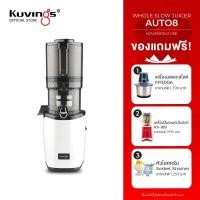 ราคา Kuvings เครื่องสกัดเย็นคั้นน้ำผลไม้ รุ่น AUTO8 KHS 850S (23270148866)