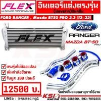 ราคา ชุด อินเตอร์ FLEX Monoblock พร้อม ท่ออินเตอร์ FLEX ดัด Ford RANGER Mazda BT50 PRO 2 2 3 2 ฟอร์ด เรนเจอร์ มาสด้า บีที50 โปร 13 22 (18001385842)