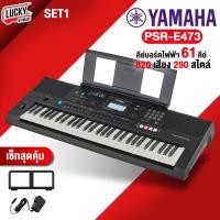 ราคา ประกันศูนย์ Yamaha PSR E473 คีย์บอร์ดไฟฟ้า ขนาด 61 คีย์ ยามาฮ่า E473 พร้อม Adapter ที่วางโน็ต มีเซ็ทของแถมให้เลือก ของแท้ มี COD (19494760070)
