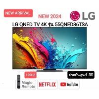 ราคา LG ทีวี 55QNED86 สมาร์ททีวี 55 นิ้ว 4K UHD QNED รุ่น 55QNED86TSA ATM ปี 2024 (22002858380)