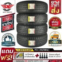 ราคา DUNLOP ยางรถยนต์ 215 70R16 ล้อขอบ16 รุ่น GRANDTREK PT3 4 เส้น ใหม่กริ๊ปปี 2024 ประกันอุบัติเหตุ (644704658)