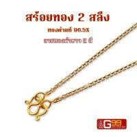 ราคา สร้อยคอ 2 สลึง ลายทองคำขาว 2 สี ทองคำแท้ 96 5 (22373218508)
