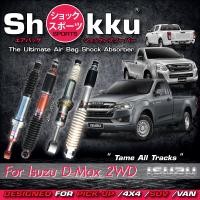 ราคา Shokku Sports รุ่น Isuzu D Max 4x2 คู่หน้า คู่หลัง โช๊คอัพระบบถุงลม โช๊คอัพรถยนต์ (701790482)