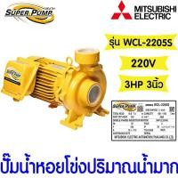 ราคา โค้ดส่งฟรี ปั๊มน้ำหอยโข่ง ชนิดแรงดันสูง ปริมาณน้ำมาก มิตซูบิชิ MITSUBISHI รุ่น WCL 2205S 3แรง ท่อ 3นิ้ว ของแท้100 (21538379453)
