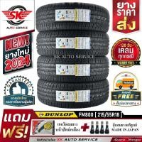 ราคา DUNLOP ยางรถยนต์ 215 55R18 ล้อขอบ 18 รุ่น SP SPORT FM800 4 เส้น ยางใหม่กริ๊ปปี 2024 (16436401894)