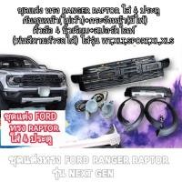 ราคา ชุดแต่ง ford ranger ทรง raptor ใส่รุ่น next gen ปี 2022 2026 สำหรับ 4 ประตู 3 รายการ 1 กระจังหน้า 2 กันชนหน้า 3 คิ้วล้อ (17617031632)