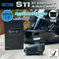 ราคา บลูทูธติดหมวกกันน็อคมีกล้อง SCS S11 แพคคู่ บลูทูธติดหมวก บลูทูธหมวกกันน็อค หูฟังบลูทูธติดหมวก Motorcycle Helmet Bluetooth Intercom (4817666673)