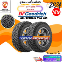 ราคา BF GOODRICH 265 70 R17 All Terrian KO3 ยางใหม่ปี 2024 2 เส้น ยางรถยนต์ขอบ17 FREE จุ๊บเหล็ก PREMIUM (839264854)