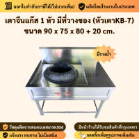 ราคา เตาจีน 1 หัว มีที่พักด้านขวา ขนาด90x75x80ซม เตาแก๊ส ผลิตจากสเเตนเลสเกรด304 ความหนา1 5มิล หัวเตาขนาด KB 7 ผลิตในไทย 1 burner chinese Stainless Gas Stove (7223892290)