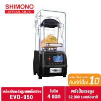 ราคา Shimono EVO 950 เครื่องปั่นสมูทตี้ แบบเก็บเสียง เพื่อการพาณิชย์ (436183934)