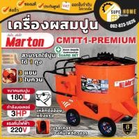 ราคา MARTON เครื่องผสมปูนฉาบ 1 ถุง รุ่น CMTT 1 ขนาด 180 ลิตร Premium โม่ผสมปูนฉาบ มาร์ตัน CMTT1 180L (22418234908)