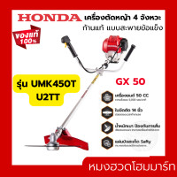 ราคา HONDA เครื่องตัดหญ้า GX 50 UMK450T U2TT เครื่องตัดหญ้าฮอนด้าแท้ ก้านแท้ GX50 เครื่องตัดหญ้าแบบสะพายข้อแข็ง (20316912167)