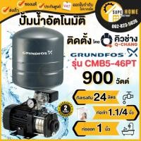 ราคา พร้อมติดตั้ง Grundfos Cmb5 46pt ปั๊มน้ำอัตโนมัติแรงดันสูง (22418539242)