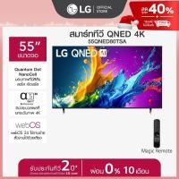 ราคา Pre Order LG ทีวี 55 LG QNED QNED80 4K Smart TV 2024 รุ่น 55QNED80TSA ส่งฟรี (23285209217)