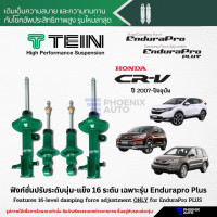 ราคา TEIN Endurapro Endurapro Plus โช๊คอัพรถ Honda CRV ปี 2007 ปัจจุบัน (10256456230)