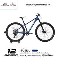 ราคา จักรยานเสือภูเขา PINELLI รุ่น M1 12สปีด เกียร์ SHIMANO แกน boost 148 โช๊คลม น้ำหนัก 12 5กก (22535328303)