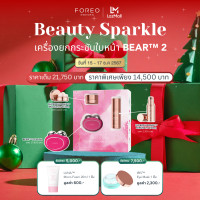 ราคา HOLIDAY COLLECTION FOREO BEAR 2 set ฟอรีโอ้ แบร์ 2 เซต เครื่องยกกระชับใบหน้า เซรั่ม มอยเจอร์ไรเซอร์ (23113927808)