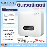 ราคา SOFAR INVERTER อินเวอร์เตอร์ รุ่น SOFAR 6KTLM G3 กำลังไฟ6000วัตต์ ไฟ600V เข้ากับไฟบ้าน 1P รับประกัน5ปี สินค้าพร้อมส่ง ของแท้ (22334626608)