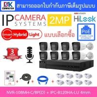 ราคา HiLook กล้องวงจรปิด IP 2MP มีไมค์ในตัว PoE NVR 108MH C 8P D IPC B120HA LU 4mm 8 ตัว ชุดอุปกรณ์ BY DKCOMPUTER (22719461716)