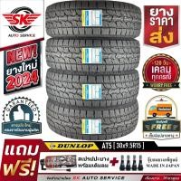 ราคา DUNLOP ยางรถยนต์ รุ่นใหม่ล่าสุด GRANDTREK AT5 30x9 5R15 ล้อ ขอบ15 4 เส้น ยางใหม่กริ๊ปปี 2024 ประกันอุบัติเหตุ (2241254156)