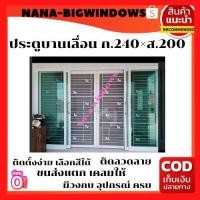 ราคา ประตูบานเลื่อนกระจก พร้อมประตูเลื่อนเหล็กดัด พร้อมมุ้งลวด ขนาด 240 200 ซม (16217284421)