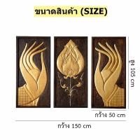 ราคา แผ่นไม้ แกะสลัก รูป มือดอกบัว แขวนผนัง ไม้แกะสลัก โบราณ ตกแต่งผนังบ้าน ตกแต่งโรงแรม ตกแต่งร้านกาแฟ ไม้แกะ มือดอกบัว มือ ดอกบัว (1039726506)