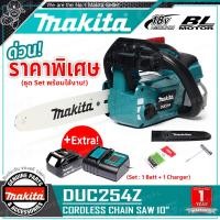 ราคา ชุด Set พร้อมใช้งาน MAKITA ชุด เลื่อยโซ่ แบตเตอรี่ เลื่อยโซ่ไร้สาย 18V บาร์ 10 นิ้ว รุ่น DUC254Z DUC254RF แบตเตอรี่ 3 0Ah 1ก้อน แท่นชาร์จ (1023808038)
