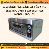 ราคา เตาอบไฟฟ้า 1 ชั้น 2 ถาด อุณหภูมิ 0 400 องศา เตาอบไฟฟ้า เตาอบเบเกอรี่ เตาอบพิซซ่า เตาอบเชิงพาณิชย์ EBO 102 (6536688188)