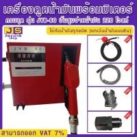 ราคา เครื่องดูดน้ำมันพร้อมมิเตอร์ ครบชุดรุ่น JYB 60 ปั๊มสูบจ่ายน้ำมัน 220 โวลท์ ใช้กับน้ำมันทุกชนิด ยกเว้นน้ำมันเบนซิน (8026858751)