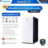 ราคา รุ่นใหม่ล่าสุด 2024 Daikin เครื่องฟอกอากาศ รุ่น MC80ZV1S MC30ZV1S MC55ZV1S แผ่นกรอง HEPA แบบไฟฟ้าสถิต ดักฝุ่น PM2 5 และ กำจัดแบคทีเรีย เชื้อรา และกลิ่น ประกันศูนย์ไทย 1 ปี (19040807004)