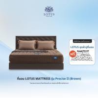ราคา ฟรี ชุดผ้าปู LOTUS ที่นอน สเปคนุ่มแน่น รุ่น Precise II Brown หนา 11 นิ้ว ฟรี หมอนหนุนสุขภาพกันไรฝุ่น ส่งฟรี (20139400177)