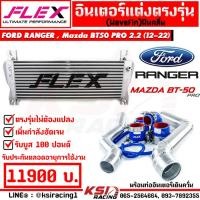 ราคา รับประกันตลอดอายุการใช้งาน ชุด อินเตอร์ FLEX Monoblock พร้อม ท่ออินเตอร์ FLEX ควั่น Ford RANGER Mazda BT50 PRO 2 2 3 2 ฟอร์ด เรนเจอร์ มาสด้า บีที 50 โปร 13 22 (418833934)