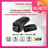 ราคา กล้องติดรถยนต์ 4K Thinkware U3000 กล้องหน้า กล้องหลัง 2K มีRadar ผลิตในเกาหลี มีบริการติดตั้งที่โชว์รูมศรีนครินทร์ ประกัน 2ปี (20363377235)