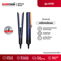 ราคา Dyson Airstrait เครื่องหนีบผม ปรัสเซียนบลู ริชคอปเปอร์ รับประกัรศูนย์ 2 ปี (23041777673)