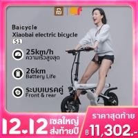ราคา พร้อมส่ง Baicycle Xiaobai Electric Bike จักรยาน จักรยานพับได้ รถจักรยานไฟฟ้า รถพับ 25Km h จักรยานแบบชาร์จไฟได้ จักรยานไฟฟ้าพับได้ (14348382935)
