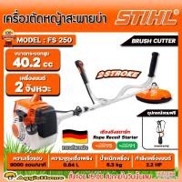ราคา STIHL เครื่องตัดหญ้า รุ่น FS250 เครื่องยนต์ 2จังหวะ 2 2แรงม้า ความเร็วรอบ 9000 รอบ นาที สะพายบ่า ข้อแข็ง มาตรฐาน เยอรมัน ตัดหญ้า สวน เกษตร จัดส่ง FLASH (19558815054)