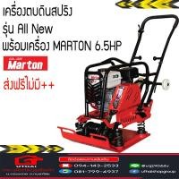 ราคา เครื่องตบดินสปริง ALL New ตบดินสปริง เครื่องตบดิน MARTON อุทัยบุญโฮม (6715256440)