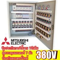 ราคา X7 ตู้ควบคุม มอเตอร์ 3 เฟส 0 5Hp 5 5Hp 7 ตัว Start Stop อุปกรณ์ ยี่ห้อมิซูบิชิ ตู้ควบคุมพัดลมฟาร์ม (21851654582)