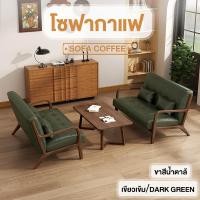 ราคา CNF โซฟา โซฟากาแฟ coffee sofa วินเทจ โซฟาไม้ โซฟานั่งเล่น โซฟาคอนโด โซฟาสไตล์ญี่ปุ่น โซฟาหนังPU โซฟาสไตน์นอร์ดิก เเข็งเร็ง ทนทาน หมอนฟรี (22335527663)