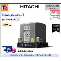 ราคา HITACHI ฮิตาชิ ปั๊มน้ำอัตโนมัติ 350วัตต์ 350W WM P350XX WM P350XX ส่งไว ชนิดแรงดันคงที่ รับประกันมอเตอร์ 10 ปี Automatic Water Pump 935386251 (15805735452)