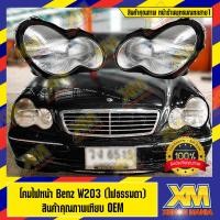 ราคา XENONMANIA โคมไฟหน้า สำหรับ MERCEDES BENZ W203 โคมแปลง Benz W203 มีแบบธรรมดา กับแบบโปรเจคเตอร์ ตรงรุ่น มีบริการติดตั้ง หน้าร้าน (1098404977)