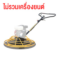 ราคา สปอตกรุงเทพ BlumTop เครื่องขัดแมงปอปาดหน้าปูน เครื่องขัดพื้นปูน 37 นิ้ว เครื่องยนต์ 7 5 แรงม้า Trowel Machine มอเตอร์คอยล์ทองแดง พร้อมเครื่องยนต์ แถมถาดขัดหยาบและใบขัดมัน 1 ชุด (21192075051)