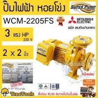 ราคา MITSUBISHI ปั๊มไฟฟ้า รุ่น WCM 2205FS 3 แรงม้า 2นิ้ว X 2นิ้ว ปั๊มน้ำ ปั้มน้ำบ้าน ปั๊มน้ำหอยโข่ง ชนิดแรงดันสูง จัดส่ง KERRY (3213004663)