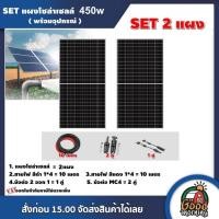 ราคา SET แผงโซล่าเซลล์ 450W โมโน 2 แผง พร้อมอุปกรณ์ สายไฟโซล่าเซลล์ ขั่วต่อโซล่าเซลล์ เทคโนโลยี Genius แผงโซล่า มีรับประกัน Mono Solar panel โซล่าเซลล์ แผงโซล่า (21533072422)