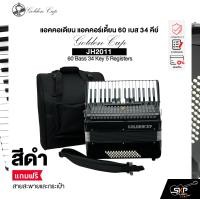 ราคา แอคคอเดียน แอคคอร์เดี้ยน 60 เบส 34 คีย์ แถมสายสะพายและกระเป๋า Accordion Golden Cup JH2011 60 Bass 34 Key 5 Registers (22809418542)